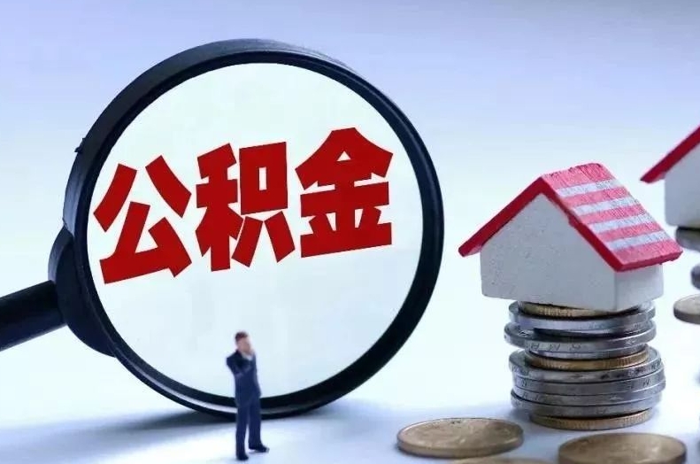 连云港离职后公积金会怎么样（离职后的公积金）